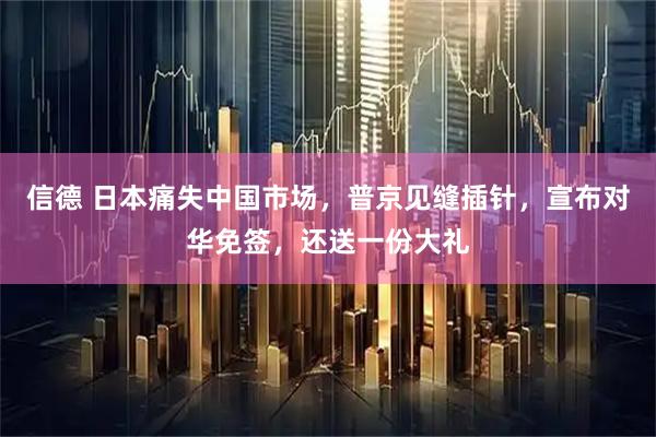 信德 日本痛失中国市场，普京见缝插针，宣布对华免签，还送一份大礼